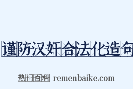 谨防汉奸合法化造句是什么意思的图片